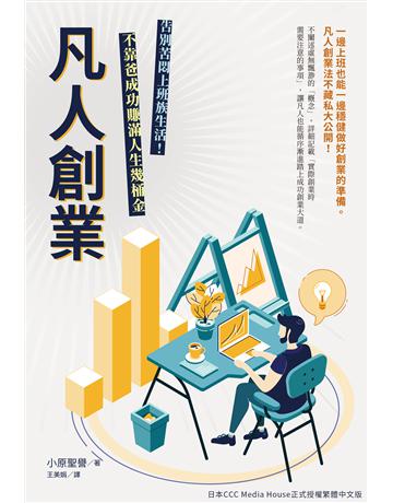 凡人創業：不靠爸成功賺滿人生幾桶金 出版公司:台灣東販 作者:小原聖譽 類型:商業-創業 EPUB電子書 繁體中文版