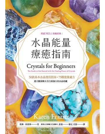 水晶能量療癒指南:美國NO.1長暢經典,50款基本水晶使用指南+75種能量處方 出版公司:楓樹林出版 作者:凱琳.弗雷澤(Karen Frazier) 類型:醫學保健-身心靈養生 PDF電子書 繁體中文版