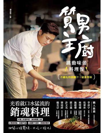 質男主廚,跳動味蕾料理餐:不藏私特調醬汁、破表美味 出版公司:和平國際文化 作者:張克勤 類型:生活風格-飲食烹調 PDF電子書 繁體中文版