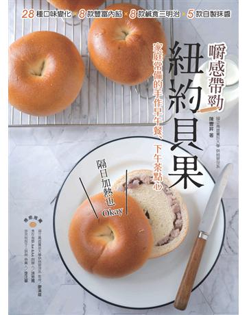 嚼感帶勁!紐約貝果:隔日加熱也Okay!28種口味變化x8款豐富內餡x8款鹹食三明治×5款自製抹醬,家庭常備的手作早午餐、下午茶點心 出版公司:和平國際文化 作者:陳豐昇 類型:生活風格-飲食烹調 PDF電子書 繁體中文版