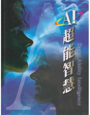 AI超能智慧 出版公司:彌勒皇教文化事業 作者:彌勒佛陀 類型:哲學宗教-其他宗教 EPUB電子書 繁體中文版