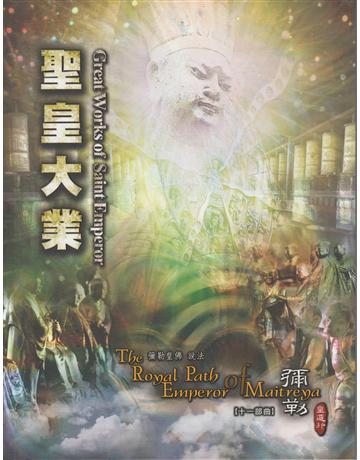 彌勒皇道行(11)：聖皇大業 出版公司:彌勒皇教文化事業 作者:彌勒皇佛 類型:哲學宗教-其他宗教 EPUB電子書 繁體中文版