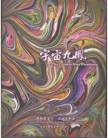 彌勒聖道行【五十五部曲】-宇宙九  出版公司:彌勒皇教文化事業 作者:彌勒皇佛 類型:哲學宗教-道教 EPUB電子書 繁體中文版