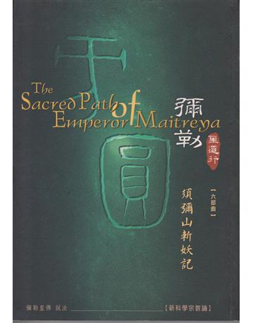 彌勒聖道行【第六部】：須彌山斬妖記－未來佛傳 出版公司:彌勒皇教文化事業 作者:彌勒皇佛 類型:哲學宗教-其他宗教 EPUB電子書 繁體中文版