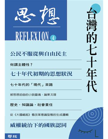 思想(4)：台灣的七十年代 出版公司:聯經出版事業 作者:思想編輯委員會 類型:華文文學-華文文學研究 PDF電子書 繁體中文版