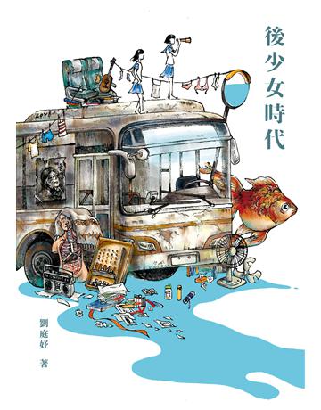 後少女時代 出版公司:釀出版 作者:劉庭妤 類型:華文文學-現代散文 EPUB電子書 繁體中文版