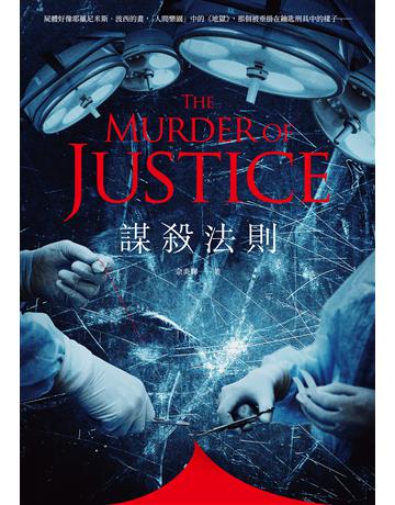 謀殺法則 出版公司:要有光 作者:佘炎輝 類型:類型文學-驚悚 懸疑小說 EPUB電子書 繁體中文版