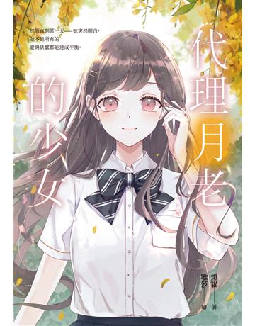 代理月老的少女 出版公司:要有光 作者:燈貓 類型:類型文學-網路小說 EPUB電子書 繁體中文版
