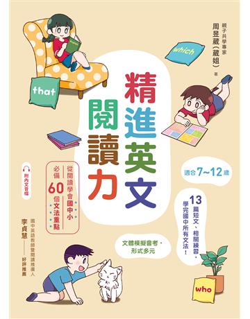 精進英文閱讀力:從閱讀學會國中小必備60個文法重點 出版公司:EZ叢書館 作者:周昱葳 類型:語言-英文 EPUB電子書 繁體中文版
