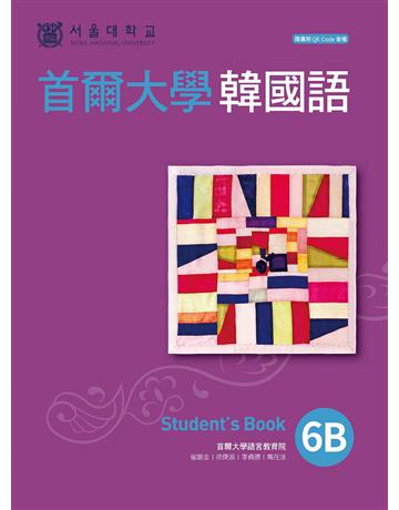 首爾大學韓國語6B 出版公司:EZ叢書館 作者:首爾大學語言教育院 類型:語言-韓文 EPUB電子書 繁體中文版