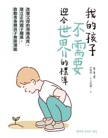 我的孩子,不需要迎合世界的標準: 改變父母的視線高度,建立正向親子關係,啟動青春期孩子無限潛能 出版公司:大好書屋 作者:尹珠善 類型:教育 EPUB電子書 繁體中文版