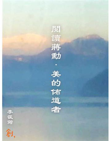 閱讀蔣勳．美的佈道者 出版公司:聯合線上 作者:李筱筠 類型:華文文學-現代散文 EPUB電子書 繁體中文版