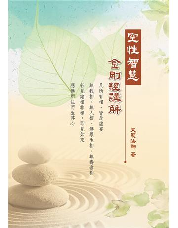 空性智慧：金剛經講解 出版公司:聯合線上 作者:大寂法師 類型:哲學宗教-佛教 EPUB電子書 繁體中文版