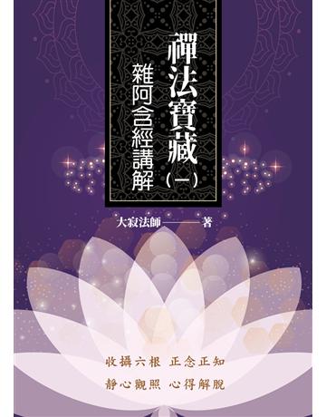 禪法寶藏(1)：雜阿含經講解 出版公司:聯合線上 作者:大寂法師 類型:哲學宗教-佛教 EPUB電子書 繁體中文版
