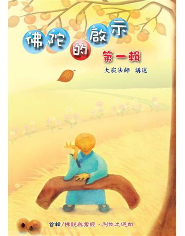 佛陀的啟示 / 第一輯 出版公司:聯合線上 作者:大寂法師 類型:哲學宗教-佛教 EPUB電子書 繁體中文版