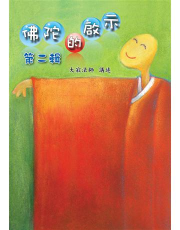 佛陀的啟示 / 第二輯 出版公司:聯合線上 作者:大寂法師 類型:哲學宗教-佛教 EPUB電子書 繁體中文版