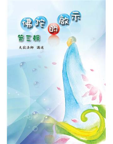 佛陀的啟示 / 第三輯 出版公司:聯合線上 作者:大寂法師 類型:哲學宗教-佛教 EPUB電子書 繁體中文版