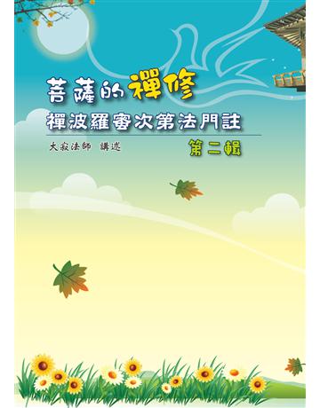 菩薩的禪修——釋禪波羅蜜次第法門註 / 第二輯 出版公司:聯合線上 作者:大寂法師 類型:哲學宗教-佛教 EPUB電子書 繁體中文版