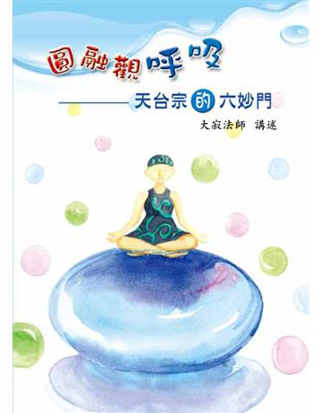 圓融觀呼吸——天台宗的六妙門 出版公司:聯合線上 作者:大寂法師 類型:哲學宗教-佛教 EPUB電子書 繁體中文版