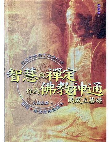 智慧與禪定作為佛教神通的成立基礎 出版公司:聯合線上 作者:大寂法師 類型:哲學宗教-佛教 EPUB電子書 繁體中文版