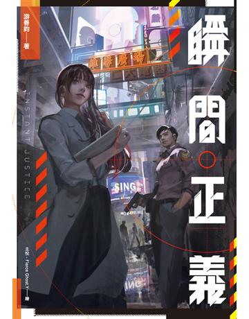 瞬間正義 出版公司:鏡文學 作者:游善鈞 類型:華文文學-小說 PDF電子書 繁體中文版