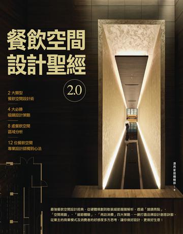 餐飲空間設計聖經2.0 出版公司:麥浩斯 作者:漂亮家居編輯部 類型:建築設計-室內設計 EPUB電子書 繁體中文版