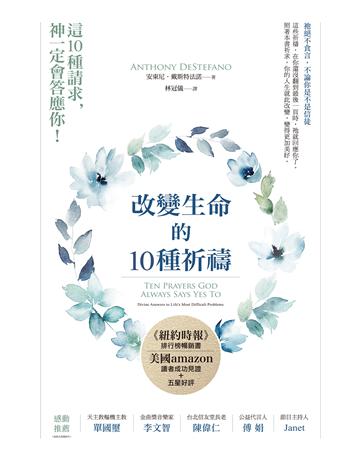 改變生命的10種祈禱 出版公司:啟示 作者:安東尼.戴斯特法諾 類型:哲學宗教-基督宗教 EPUB電子書 繁體中文版