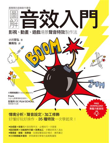 圖解音效入門:影視、動畫、遊戲場景聲音特效製作法 出版公司:易博士出版社 作者:小川哲弘 類型:藝術-音樂 EPUB電子書 繁體中文版