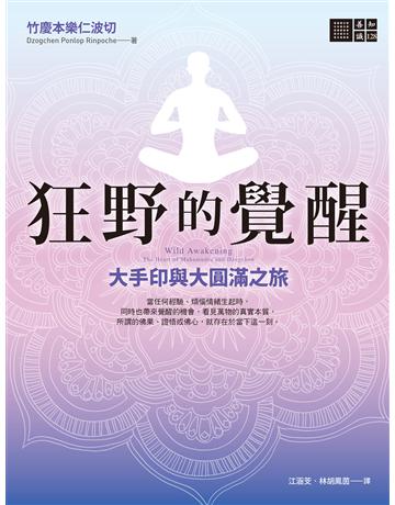 狂野的覺醒：大手印與大圓滿之旅 出版公司:橡樹林 作者:竹慶本樂仁波切 類型:哲學宗教-佛教 EPUB電子書 繁體中文版