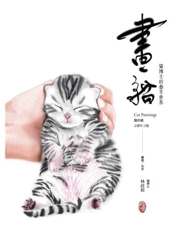畫貓:貓博士的藝享世界 出版公司:麥浩斯 作者:林政毅 類型:藝術-繪畫 EPUB電子書 繁體中文版