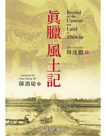 真臘風土記(中英對照版) 出版公司:臺灣商務印書館 作者:周達觀 類型:歷史地理 EPUB電子書 繁體中文版
