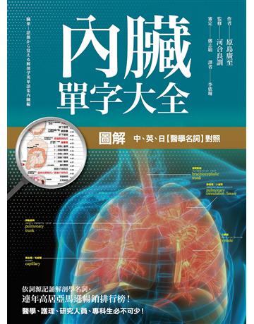 圖解 內臟單字大全 出版公司:楓書坊文化出版社 作者:原島廣至 類型:醫學保健 PDF電子書 繁體中文版