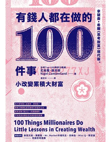 有錢人都在做的100件事:小改變累積大財富 出版公司:時報文化 作者:尼格爾.康貝朗(Nigel Cumberland) 類型:商業-投資理財 PDF電子書 繁體中文版