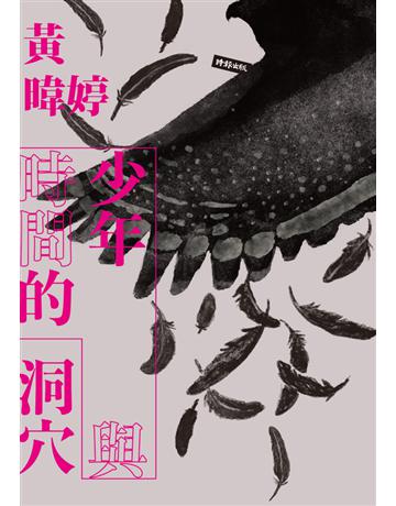 少年與時間的洞穴 出版公司:時報文化 作者:黃暐婷 類型:華文文學-小說 PDF電子書 繁體中文版