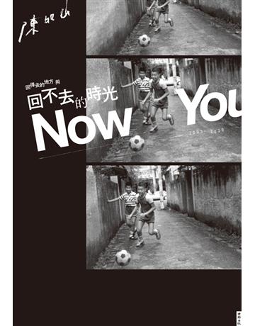 回得去的地方與回不去的時光Now You Know:四分衛主唱阿山首次散文創作 出版公司:時報文化 作者:陳如山(阿山) 類型:華文文學-現代散文 PDF電子書 繁體中文版