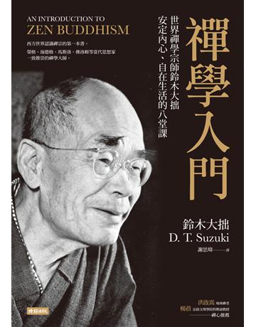 禪學入門:世界禪學宗師鈴木大拙安定內心、自在生活的八堂課 出版公司:時報文化 作者:鈴木大拙 類型:哲學宗教-佛教 PDF電子書 繁體中文版
