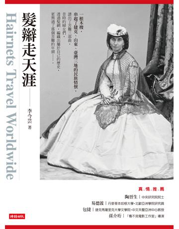 髮辮走天涯 出版公司:時報文化 作者:李今芸 類型:歷史地理 PDF電子書 繁體中文版