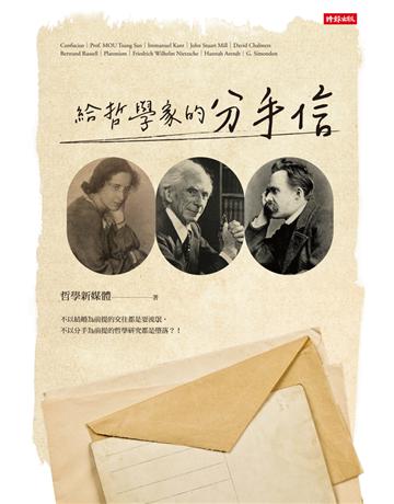 給哲學家的分手信 出版公司:時報文化 作者:哲學新媒體 類型:哲學宗教 PDF電子書 繁體中文版