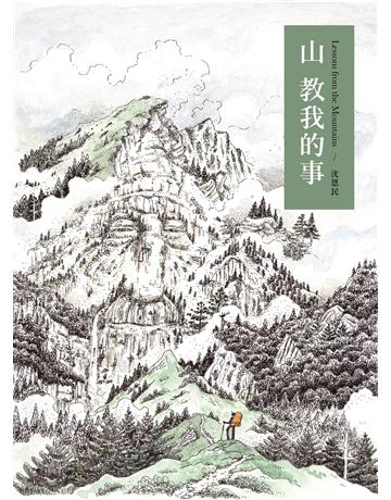 山教我的事 出版公司:游擊文化 作者:沈恩民 類型:生活風格-休閒娛樂 PDF電子書 繁體中文版