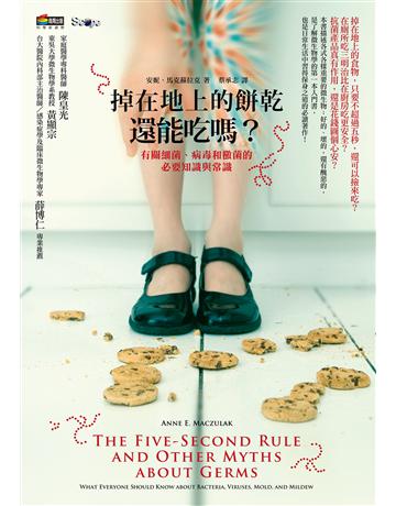掉在地上的餅乾還能吃嗎?(改版):有關細菌、病毒和黴菌的必要知識與常識 作者:安妮.馬克蘇拉克 類型:科學-自然科學 EPUB電子書 繁體中文版
