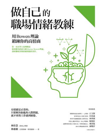 做自己的職場情緒教練:用Bowen理論鍛鍊你的高情商 作者:林佳慧、林惠蘭 類型:商業-職場成功法 EPUB電子書 繁體中文版
