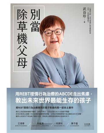 別當除草機父母：用REBT理情行為治療的ABCDE走出焦慮，教出未來世界最能生存的孩子 作者:武自珍 類型:教育 EPUB電子書 繁體中文版