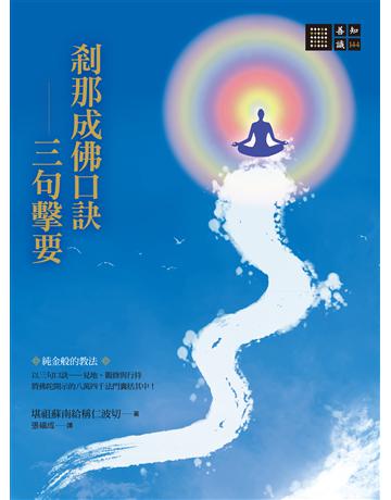 剎那成佛口訣：三句擊要 出版公司:橡樹林 作者:堪祖蘇南給稱仁波切 類型:哲學宗教-佛教 EPUB電子書 繁體中文版
