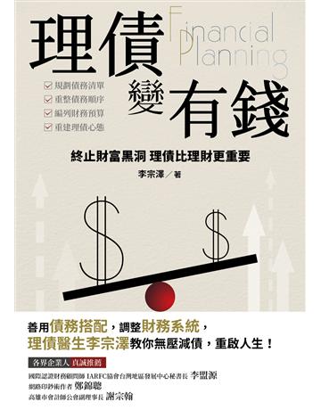 理債變有錢：終止財庫黑洞 理債比理財更重要 出版公司:大大創意 作者:李宗澤 類型:商業-投資理財 PDF電子書 繁體中文版