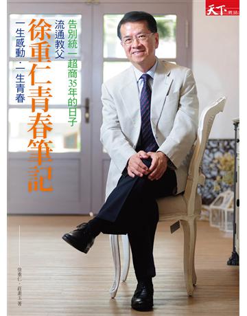 流通教父徐重仁青春筆記  出版公司:天下雜誌 作者:徐重仁、莊素玉  類型:傳記-商業人物 EPUB電子書 繁體中文版