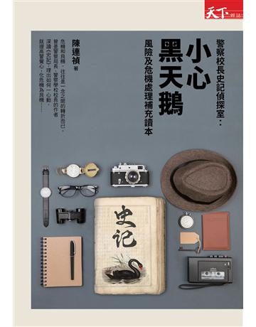 警察校長史記偵探室:小心黑天鵝 出版公司:天下雜誌 作者:陳連禎 類型:商業-經營管理 EPUB電子書 繁體中文版