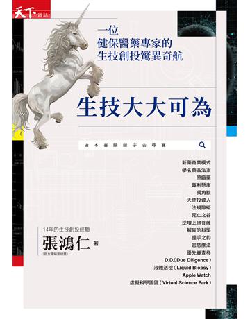 生技大大可為︰一位健保醫藥專家的生技創投驚異奇航 出版公司:天下雜誌 作者:張鴻仁 類型:商業-經營管理 EPUB電子書 繁體中文版