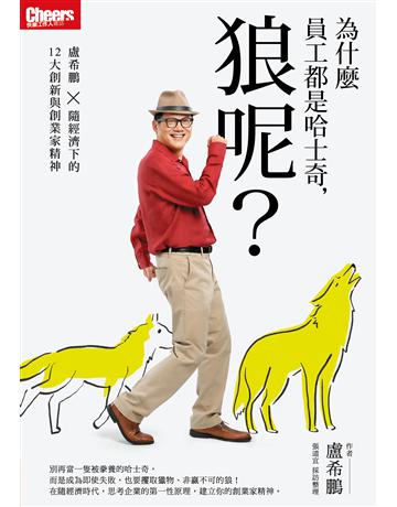 為什麼員工都是哈士奇，狼呢？盧希鵬×隨經濟下的12大創新與創業家精神 出版公司:天下雜誌 作者:盧希鵬、張道宜 類型:商業-經營管理 EPUB電子書 繁體中文版