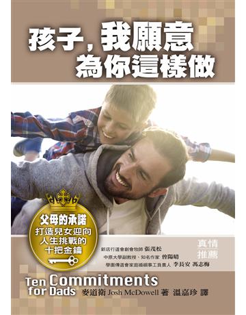 孩子，我願意為你這樣做 出版公司:台灣學園傳道會出版部 作者:麥道衛(Josh McDowell) 類型:哲學宗教-基督宗教 EPUB電子書 繁體中文版