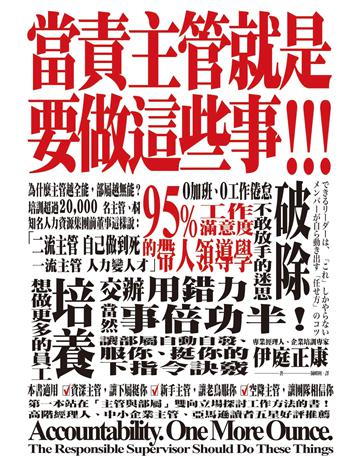 當責主管就是要做這些事!交辦用錯力,當然事倍功半!讓部屬自動自發、服你、挺你的下指令訣竅 出版公司:方舟文化 作者:伊庭正康 類型:商業-經營管理 EPUB電子書 繁體中文版